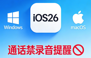 iOS26 通话禁录音提醒 Win和mac工具-155笔记