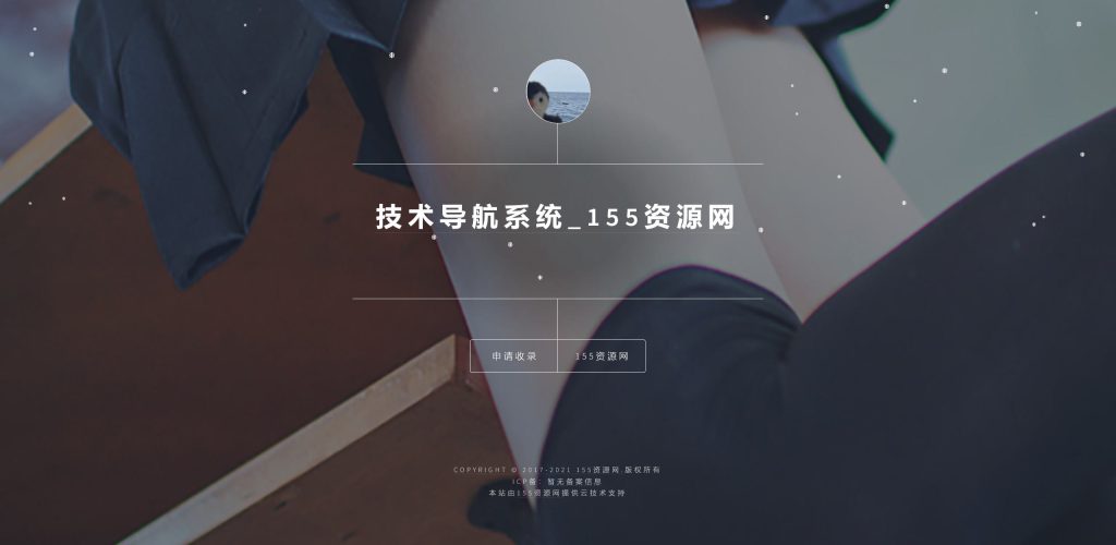 开源PHP个人技术导航系统网站源码 带后台-155笔记