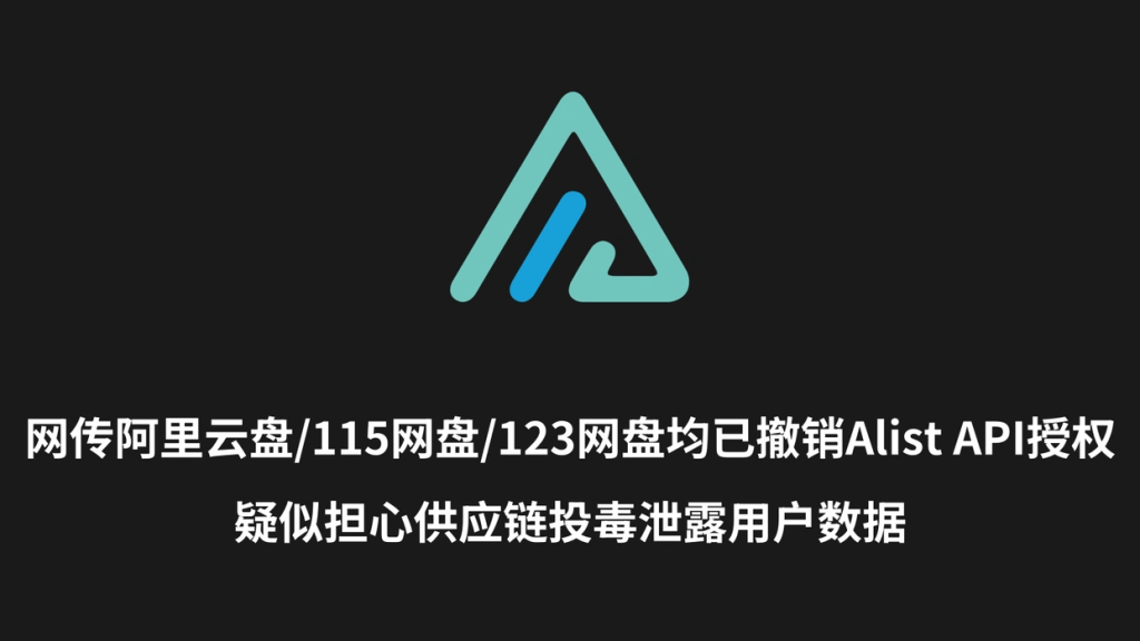 网传多网盘已撤销Alist授权 影响用户数据安全-155笔记