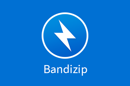 Bandizip 文件压缩/解压缩工具软件-155笔记