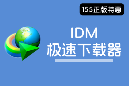 Internet Download Manager IDM 极速下载器工具软件-155笔记