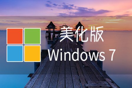 不忘初心 Windows7 旗舰/专业版 7601.28064 精简版-155笔记