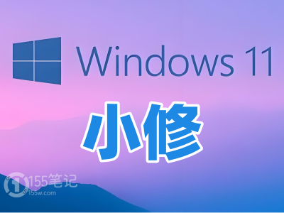 小修 Windows 11 Pro 23H2 22631.4169 稳定精简 极限版 二合一 2025.12.17-155笔记
